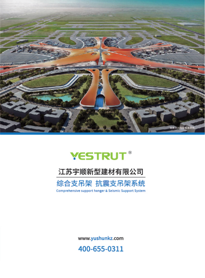 宇順抗震支架產品畫冊