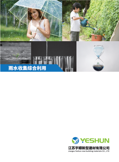 宇順雨水收集產品畫冊