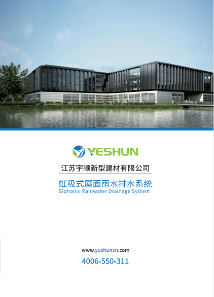 宇順屋面虹吸排水產品畫冊