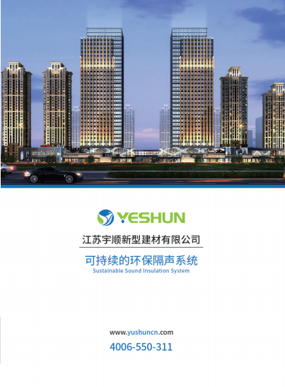 宇順可持續的環保隔聲系統產品畫冊