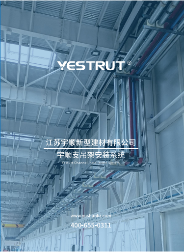 宇順綜合支吊架系統產品畫冊