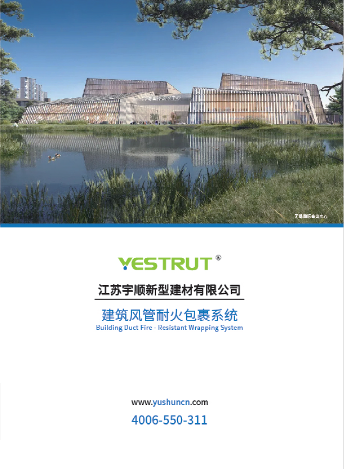 宇順建筑風管耐火包裹產品畫冊